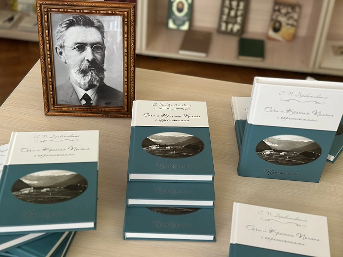 Курорт передал библиотекам Сочи тираж исторического  путеводителя  «Сочи и Красная Поляна с окрестностями», фото 4 - круглогодичный курорт «Роза Хутор»