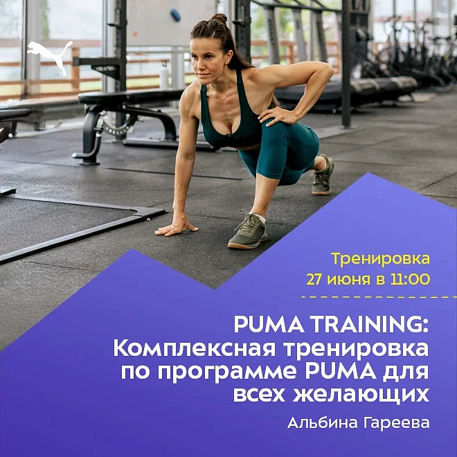 PUMA TRAINING: Комплексная тренировка по программе PUMA для всех желающих, фото 1 - круглогодичный курорт «Роза Хутор»