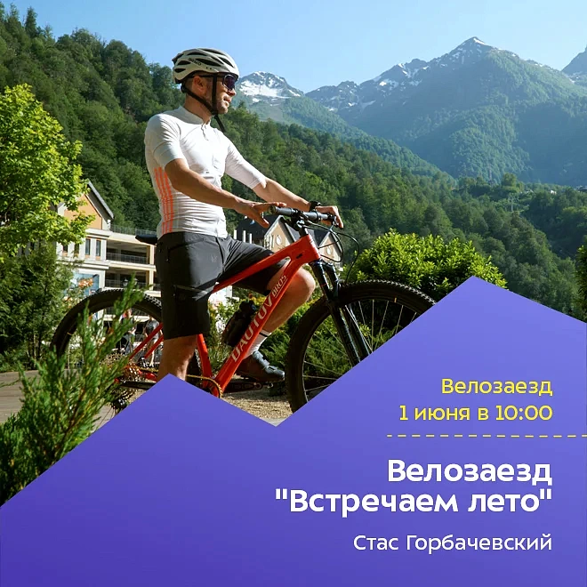 Велозаезд «Встречаем лето», фото 3 - круглогодичный курорт «Роза Хутор»
