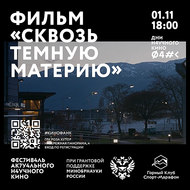 Кинопоказ «Сквозь темную материю», фото 1 - круглогодичный курорт «Роза Хутор»
