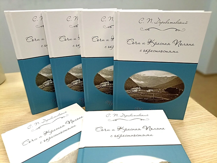 Курорт «Роза Хутор» поддержал переиздание путеводителя 1911 года, фото 3 - круглогодичный курорт «Роза Хутор»