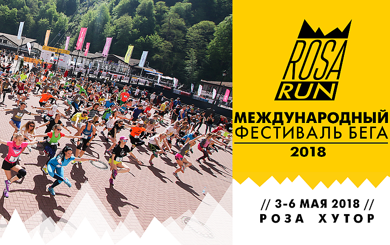 Международный фестиваль бега ROSA RUN 2018, фото 1 - круглогодичный курорт «Роза Хутор»