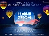 Фестиваль «Новый сезон» продолжает аккредитацию гостей, фото 1 - круглогодичный курорт «Роза Хутор»