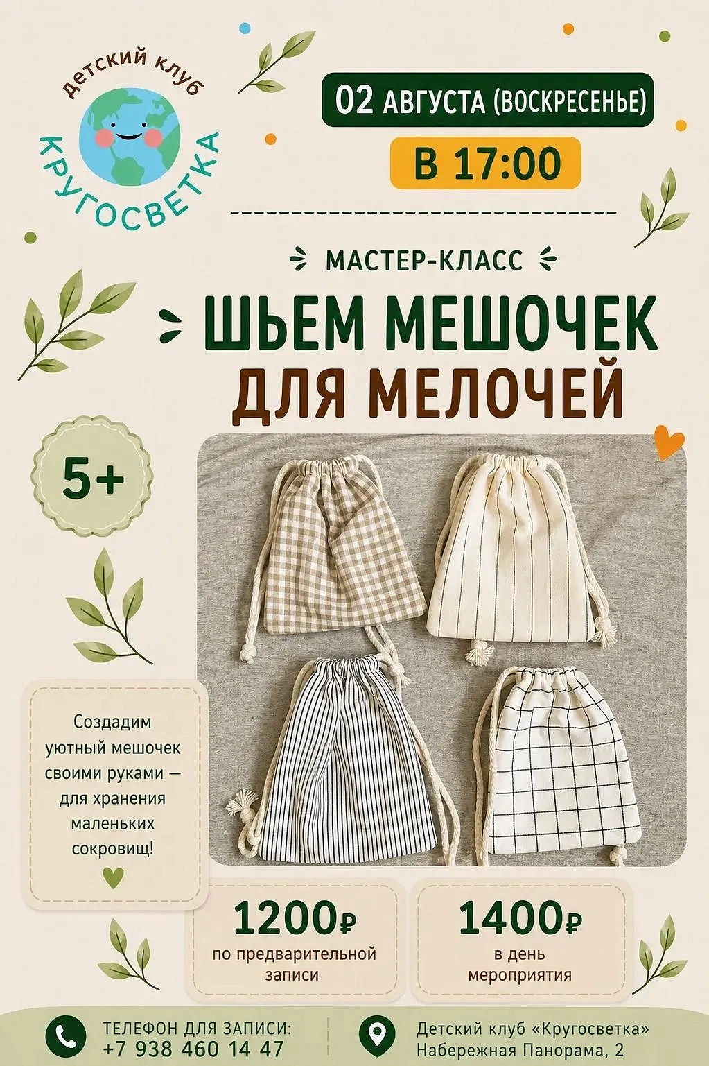 Творческий мастер-класс: шьем мешочек для мелочей, фото 1 - круглогодичный курорт «Роза Хутор»