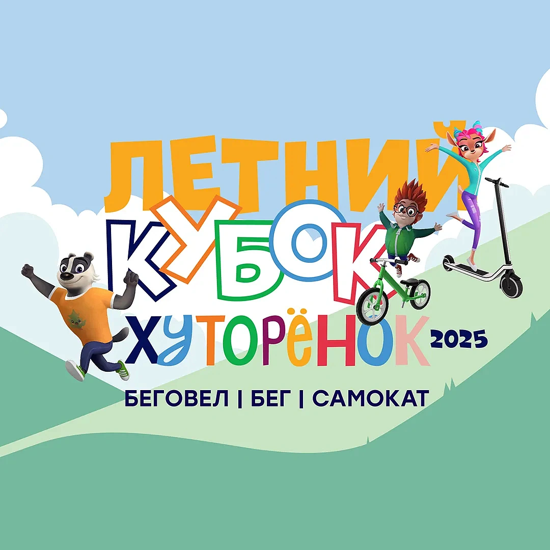 Летний кубок Хуторёнок – 2025 , фото 1 - круглогодичный курорт «Роза Хутор»