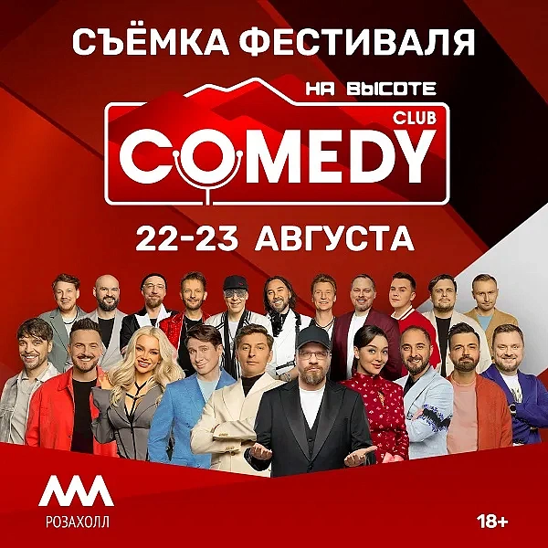  Фестиваль-съёмка «COMEDY НА ВЫСОТЕ», фото 1 - круглогодичный курорт «Роза Хутор»