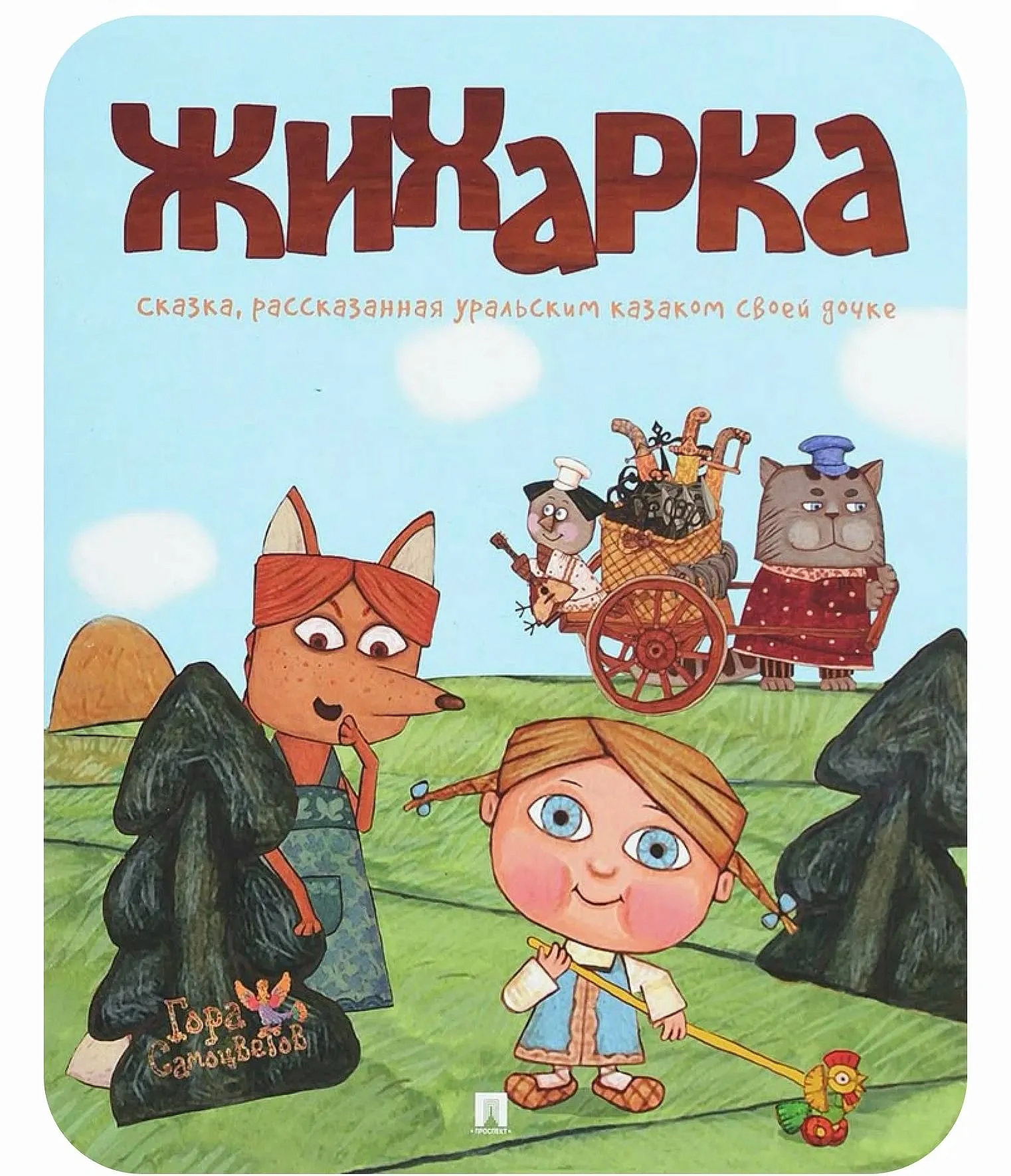 Сказка «Жихарка» в детском клубе «Кругосветка», фото 1 - круглогодичный курорт «Роза Хутор»