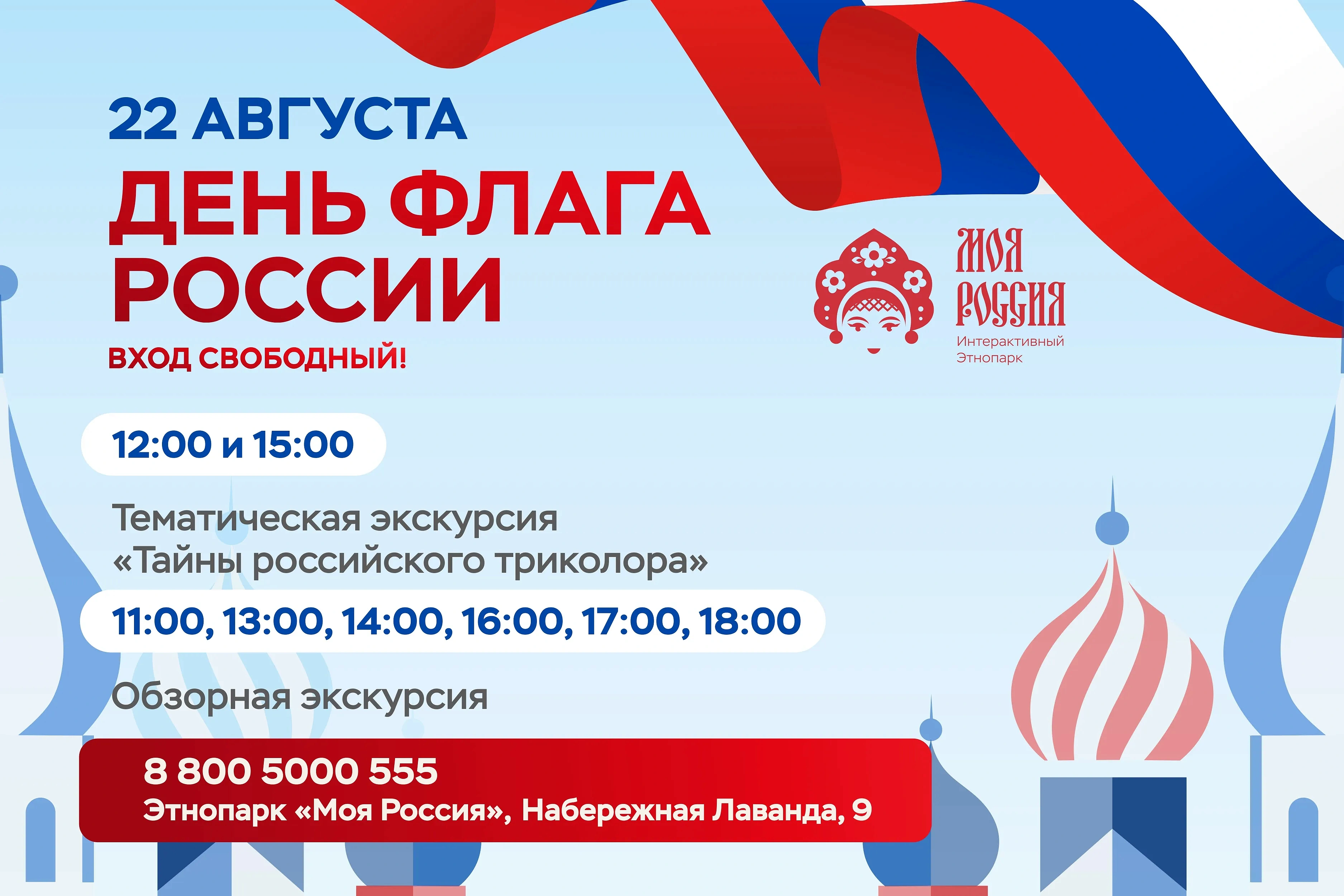 День флага в этнопарке «Моя Россия», фото 1 - круглогодичный курорт «Роза Хутор»