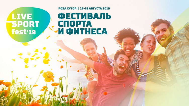 На «Роза Хутор» пройдет Live Sport Fest`19, фото 1 - круглогодичный курорт «Роза Хутор»