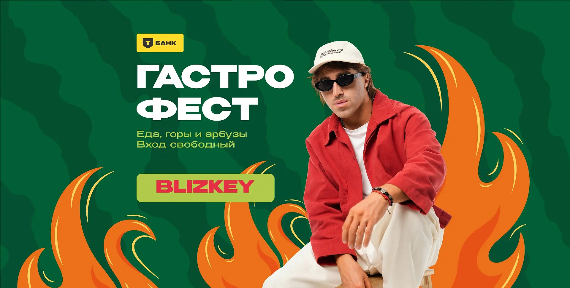 Гастрофест х Т-Банк, фото 1 - круглогодичный курорт «Роза Хутор»