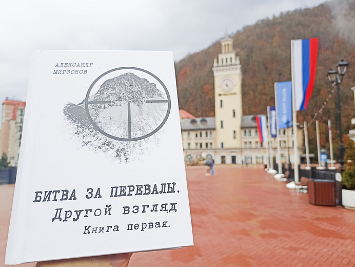 «Роза Хутор» поддержал переиздание уникального исторического исследования о битве за Кавказ, фото 1 - круглогодичный курорт «Роза Хутор»